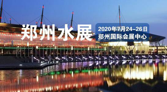 2020第五屆鄭州國際水展盛大開幕，貫奧儀器儀表有限公司受邀參展