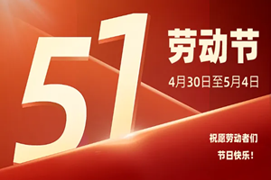 鄭州貫奧儀器儀表有限公司2022年五一勞動(dòng)節(jié)放假通知