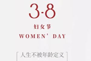 三八婦女節：致敬每一位綻放的女性力量
